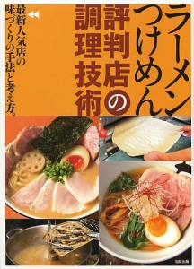 ラーメンつけめん評判店の調理技術 最新人気店の味づくりの手法と考え方。/旭屋出版編集部