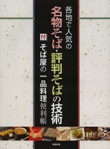 各地で人気の名物そば・評判そばの技術/旭屋出版編集部