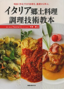 イタリア郷土料理調理技術教本 味良く作るプロの技術を、基礎から学ぶ。/今井寿