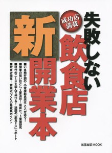 失敗しない飲食店新開業本 成功店満載