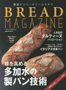 繁盛するベーカリーのためのBREAD MAGAZINE