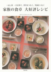 家族の食卓大好評レシピ +足し算-引き算で、世代をつなぐ、笑顔をつなぐ/つなぐレシピプロジェクト