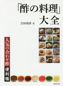 「酢の料理」大全 人気の合わせ酢便利帳/吉田靖彦