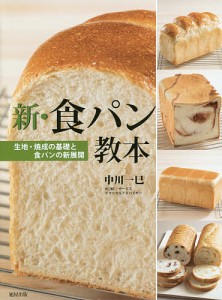 新・食パン教本 生地・焼成の基礎と食パンの新展開/中川一巳