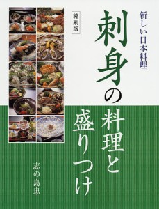 刺身の料理と盛りつけ 縮刷版/志の島忠