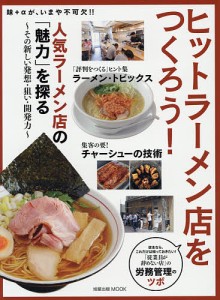 ヒットラーメン店をつくろう! 人気ラーメン店の「魅力」を探る