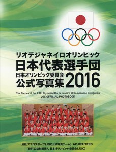 日本オリンピック委員会公式写真集 2016/日本オリンピック委員会