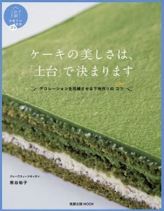 ケーキの美しさは、「土台」で決まります デコレーションを洗練させる下地作りのコツ/熊谷裕子