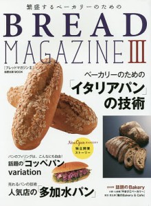 繁盛するベーカリーのためのBREAD MAGAZINE 3