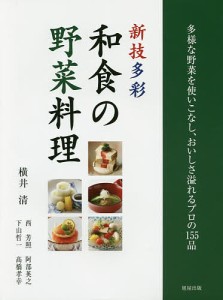 新技多彩和食の野菜料理 多様な野菜を使いこなし、おいしさ溢れるプロの155品/横井清/西芳照/下山哲一