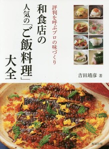 和食店の人気の「ご飯料理」大全 評判を呼ぶプロの味づくり/吉田靖彦