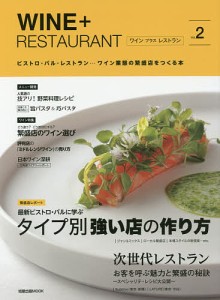 WINE+RESTAURANT ビストロ・バル・レストラン…ワイン業態の繁盛店をつくる本 Vol.2