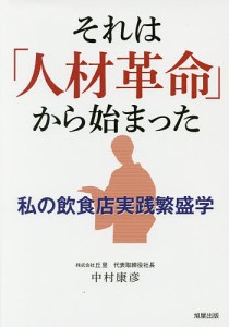 それは「人材革命」から始まった 私の飲食店実践繁盛学/中村康彦