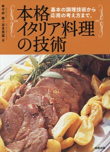 本格イタリア料理の技術 基本の調理技術から応用の考え方まで。/今井寿/谷本英雄