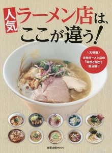 人気ラーメン店は、ここが違う! 大特集注目ラーメン店の「個性と魅力」総点検!