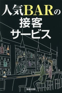 人気BARの接客サービス/旭屋出版編集部