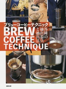 ブリューコーヒーテクニック 各種の抽出器具と抽出法/旭屋出版編集部