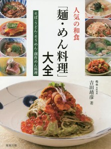 人気の和食「麺・めん料理」大全 そば・うどん・そうめん・創作めん料理/吉田靖彦