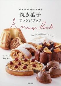 焼き菓子アレンジブック ひと味ちがったおいしさが作れる 世界のスイーツから生まれたオリジナルレシピ/熊谷裕子