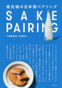 最先端の日本酒ペアリング/千葉麻里絵/宇都宮仁