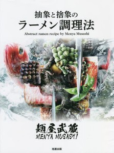 麺屋武蔵抽象と捨象のラーメン調理法/麺屋武蔵２５周年記念委員会