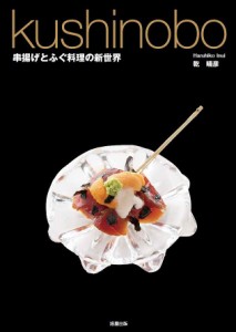 kushinobo 串揚げとふぐ料理の新世界/乾晴彦