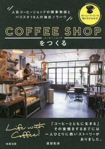 コーヒーショップをつくる 人気コーヒーショップの開業物語とバリスタ19人の抽出ノウハウ/渡部和泉