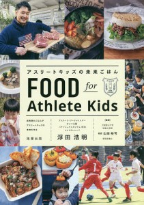 アスリートキッズの未来ごはん 成長期のごはんがアスリートキッズの未来を作る/浮田浩明/山田裕司