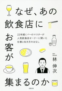 なぜ、あの飲食店にお客が集まるのか 22年続くバーのマスターが人気飲食店オーナーに聞いた仕事と生き方のはなし/林伸次