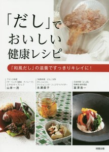 「だし」でおいしい健康レシピ 「和風だし」の滋養ですっきりキレイに!/山岸一茂/永瀬直子/冨澤浩一