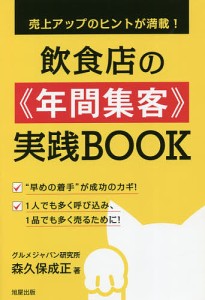 飲食店の《年間集客》実践BOOK 売上アップのヒントが満載!/森久保成正