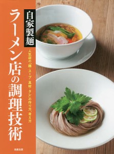 自家製麺ラーメン店の調理技術 人気店の「麺・スープ・具材・タレ」の作り方、考え方/旭屋出版編集部