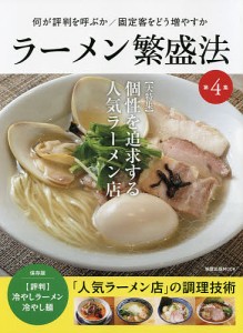 ラーメン繁盛法 第4集