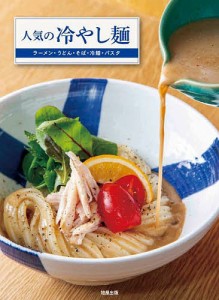 人気の冷やし麺 ラーメン・うどん・そば・冷麺・パスタの「評判の冷製」を解説/旭屋出版編集部