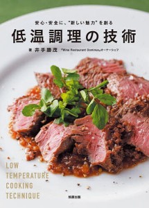 低温調理の技術 安心・安全に、“新しい魅力”を創る/井手勝茂