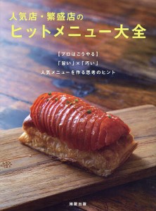 人気店・繁盛店のヒットメニュー大全 〈プロはこうやる〉「旨い」×「巧い」人気メニューを作る思考のヒント