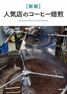 人気店のコーヒー焙煎 Essential Books for Coffee Roasting/旭屋出版編集部