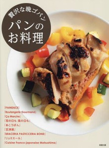 パンのお料理 贅沢な晩ゴパン/旭屋出版編集部