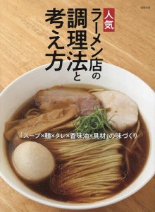 人気ラーメン店の調理法と考え方 「スープ×麺×タレ×香味油×具材」の味づくり/旭屋出版編集部