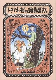 トチノキ村の雑貨屋さん/茂市久美子