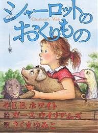 シャーロットのおくりもの/Ｅ．Ｂ．ホワイト/ガース・ウイリアムズ/さくまゆみこ