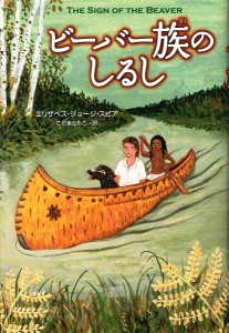 ビーバー族のしるし/エリザベス・ジョージ・スピア/こだまともこ