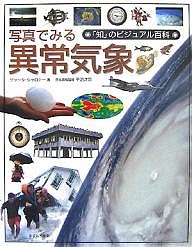 写真でみる異常気象/ジャック・シャロナー