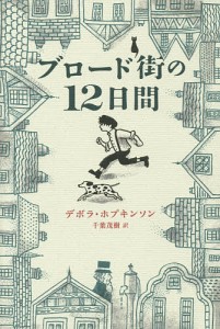 ブロード街の12日間/デボラ・ホプキンソン/千葉茂樹