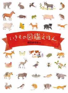 いきもの図鑑えほん/前田まゆみ