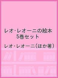 レオ・レオーニの絵本 5巻セット/レオ・レオーニ