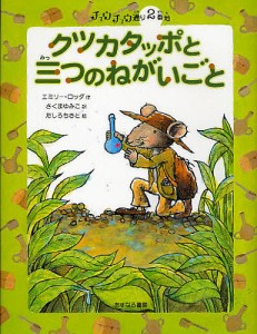 クツカタッポと三つのねがいごと/エミリー・ロッダ/さくまゆみこ/たしろちさと