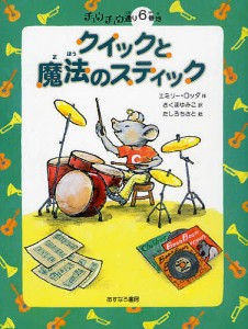 クイックと魔法のスティック/エミリー・ロッダ/さくまゆみこ/たしろちさと