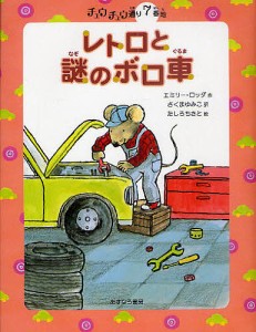 レトロと謎のボロ車/エミリー・ロッダ/さくまゆみこ/たしろちさと