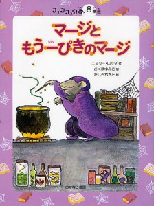 マージともう一ぴきのマージ/エミリー・ロッダ/さくまゆみこ/たしろちさと